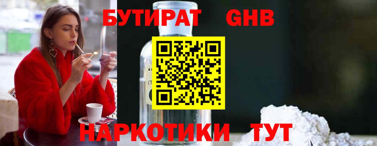 Бутират Butirat Красноуфимск
