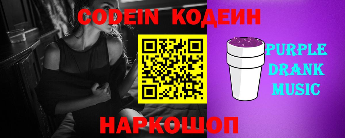 Кодеин Purple Drank  Codein напиток Lean (лин)  Вход с VPN  Красноуфимск 